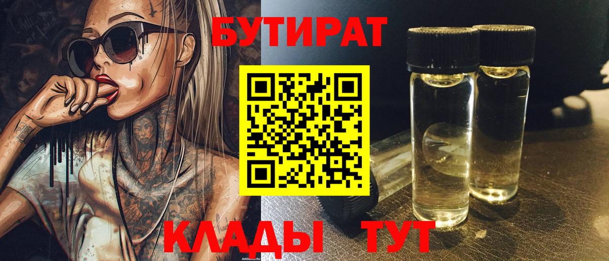 БУТИРАТ BDO Заринск