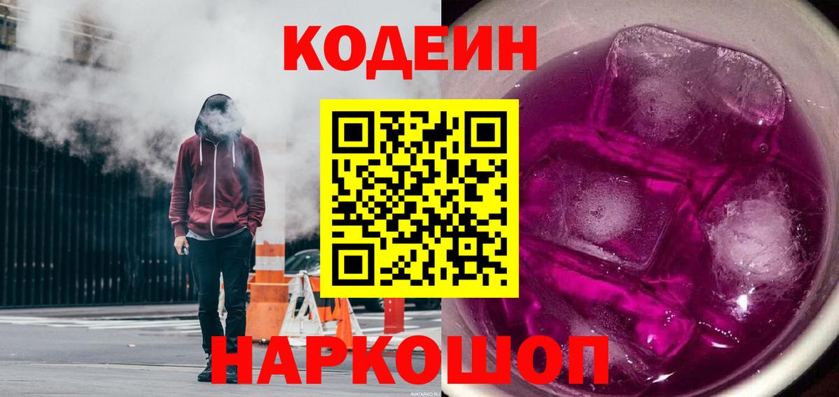 Заринск  Кодеин напиток Lean (лин)  Кодеиновый сироп Lean Purple Drank  Вход с VPN 