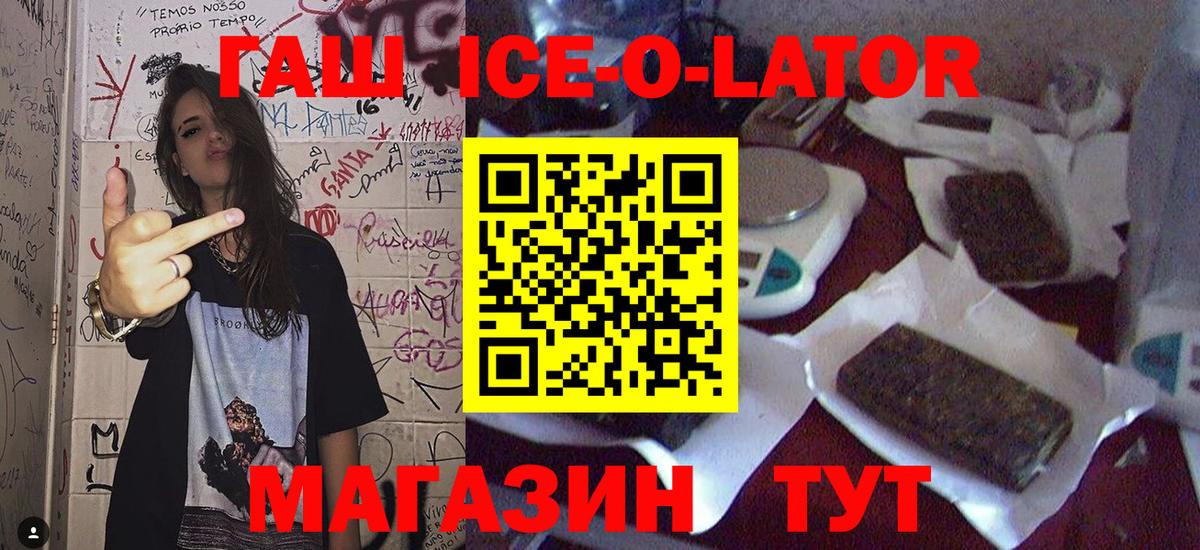 ГАШ ice o lator  Гашиш ice o lator  Заринск  Вход с VPN 